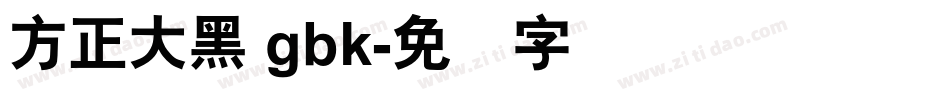 方正大黑 gbk字体转换